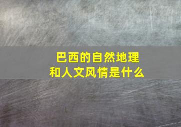 巴西的自然地理和人文风情是什么