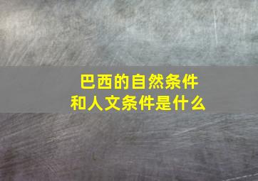 巴西的自然条件和人文条件是什么