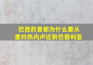 巴西的首都为什么要从里约热内卢迁到巴西利亚