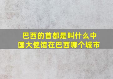 巴西的首都是叫什么中国大使馆在巴西哪个城市