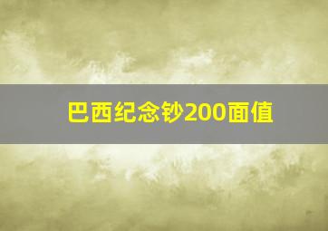 巴西纪念钞200面值