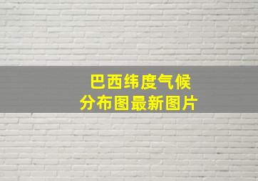 巴西纬度气候分布图最新图片