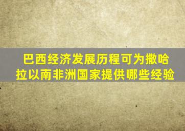 巴西经济发展历程可为撒哈拉以南非洲国家提供哪些经验