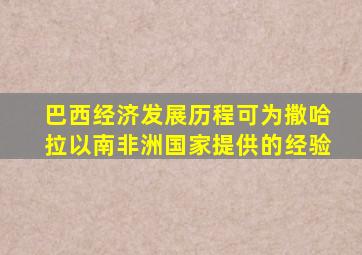 巴西经济发展历程可为撒哈拉以南非洲国家提供的经验