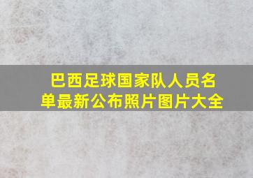 巴西足球国家队人员名单最新公布照片图片大全