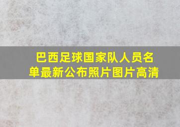 巴西足球国家队人员名单最新公布照片图片高清