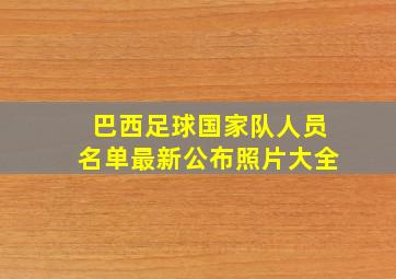 巴西足球国家队人员名单最新公布照片大全