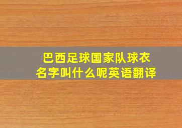 巴西足球国家队球衣名字叫什么呢英语翻译