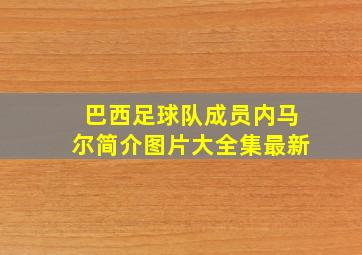 巴西足球队成员内马尔简介图片大全集最新