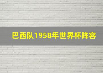 巴西队1958年世界杯阵容