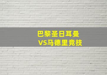 巴黎圣日耳曼VS马德里竞技