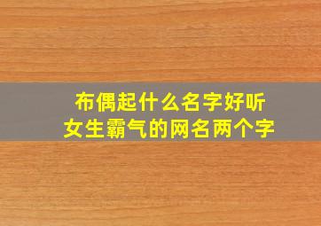 布偶起什么名字好听女生霸气的网名两个字