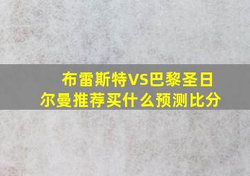 布雷斯特VS巴黎圣日尔曼推荐买什么预测比分