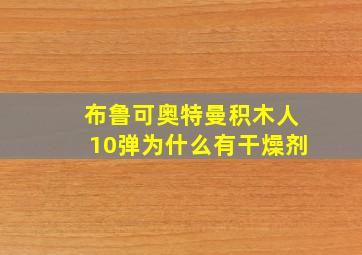 布鲁可奥特曼积木人10弹为什么有干燥剂