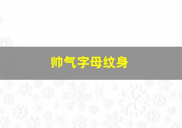 帅气字母纹身