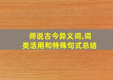 师说古今异义词,词类活用和特殊句式总结