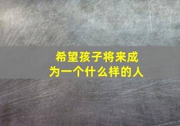 希望孩子将来成为一个什么样的人