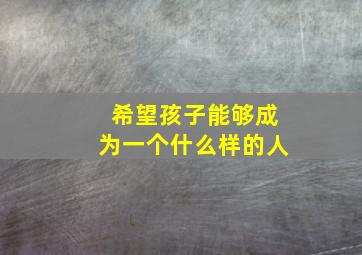 希望孩子能够成为一个什么样的人