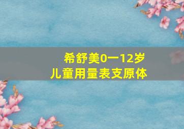 希舒美0一12岁儿童用量表支原体