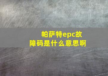 帕萨特epc故障码是什么意思啊