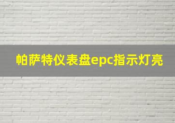 帕萨特仪表盘epc指示灯亮