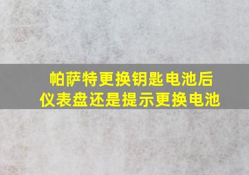 帕萨特更换钥匙电池后仪表盘还是提示更换电池