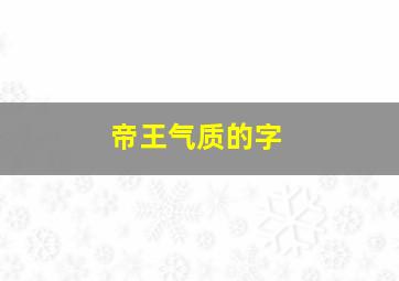 帝王气质的字