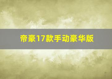 帝豪17款手动豪华版