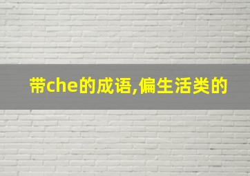 带che的成语,偏生活类的