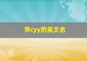 带cyy的英文名