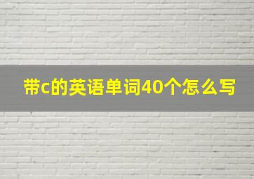 带c的英语单词40个怎么写