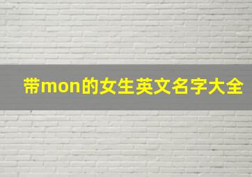 带mon的女生英文名字大全