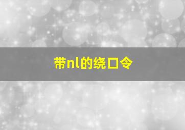 带nl的绕口令