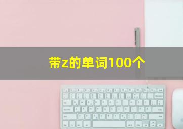 带z的单词100个