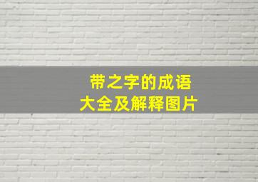 带之字的成语大全及解释图片