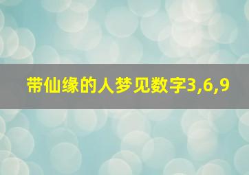 带仙缘的人梦见数字3,6,9