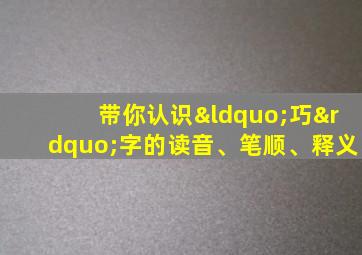 带你认识“巧”字的读音、笔顺、释义