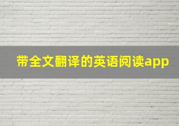 带全文翻译的英语阅读app