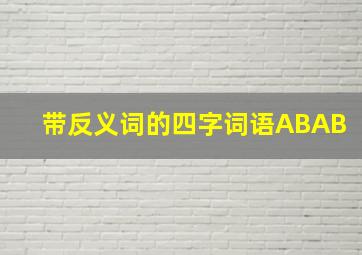 带反义词的四字词语ABAB