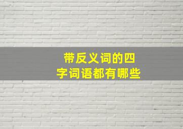 带反义词的四字词语都有哪些