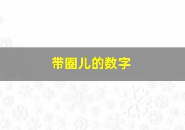 带圈儿的数字