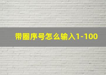 带圈序号怎么输入1-100