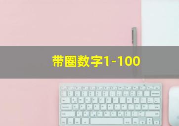 带圈数字1-100