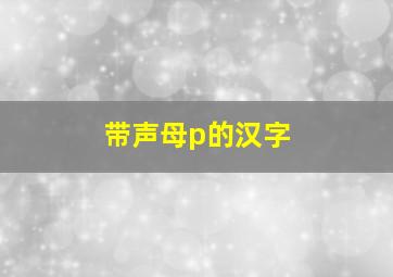 带声母p的汉字