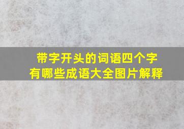 带字开头的词语四个字有哪些成语大全图片解释