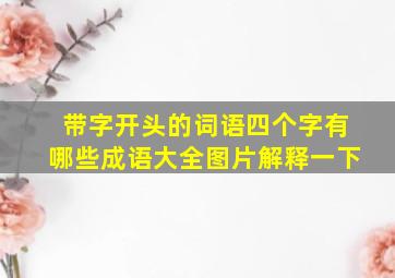 带字开头的词语四个字有哪些成语大全图片解释一下