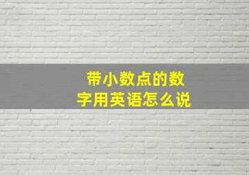 带小数点的数字用英语怎么说