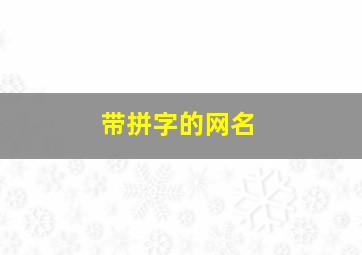 带拼字的网名