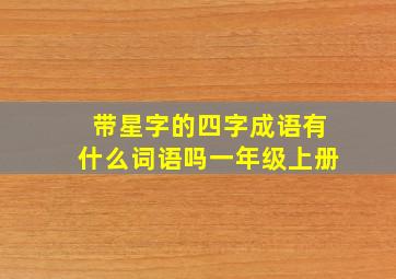 带星字的四字成语有什么词语吗一年级上册