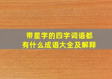 带星字的四字词语都有什么成语大全及解释